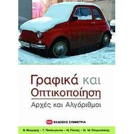 Γραφικά και οπτικοποίηση