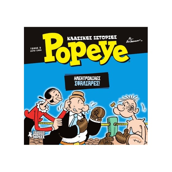 Κλασικές Ιστορίες Popeye #5 image 0