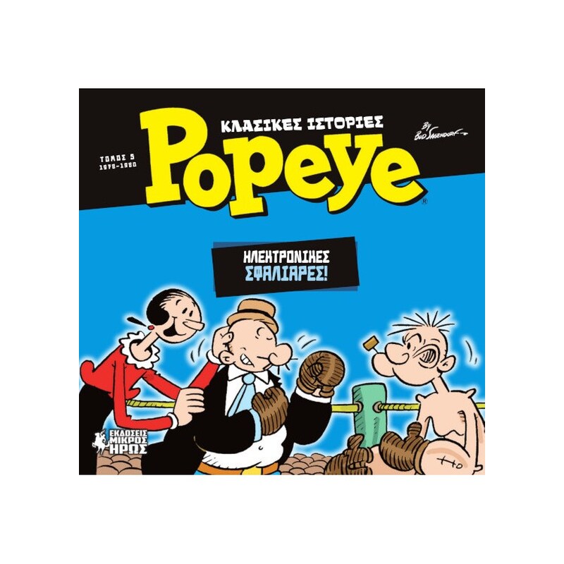 Κλασικές Ιστορίες Popeye #5