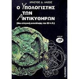 Ο υπολογιστής των Αντικυθήρων