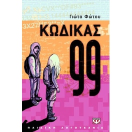 Κώδικας 99