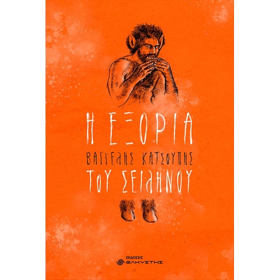 Η εξορία του Σειληνού image 0