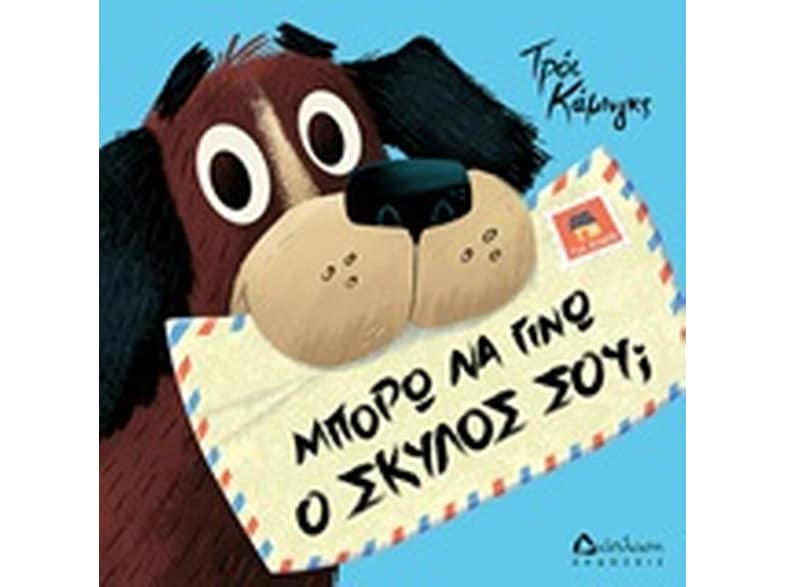 Μπορώ να γίνω ο σκύλος σου;
