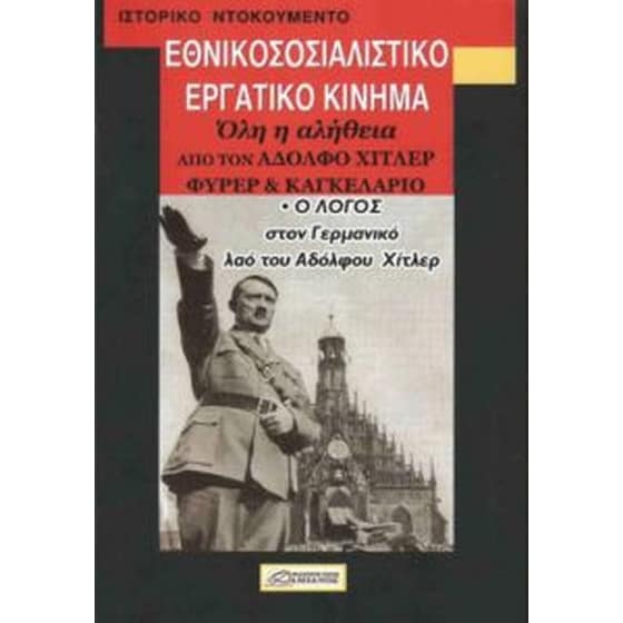 Εθνικοσοσιαλιστικό εργατικό κίνημα image 0