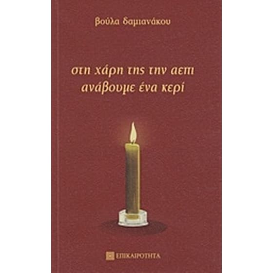 Στη χάρη της την ΑΕΠΙ ανάβουμε ένα κερί image 0