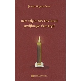 Στη χάρη της την ΑΕΠΙ ανάβουμε ένα κερί