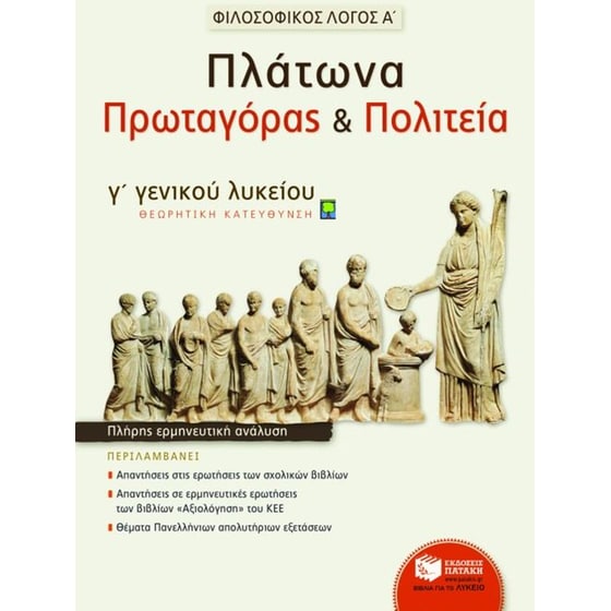 Φιλοσοφικός λόγος Α'- Πλάτωνα Πρωταγόρας και Πολιτεία Γ' λυκείου image 0