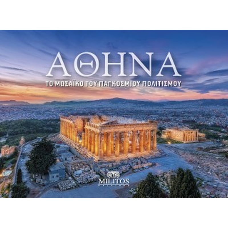 Αθήνα - Το μωσαϊκό του παγκόσμιου πολιτισμού/ Athens - The mosaic of world civilization