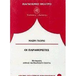 Οι παραθεριστές