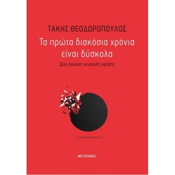 Τα πρώτα 200 χρόνια είναι δύσκολα image 0
