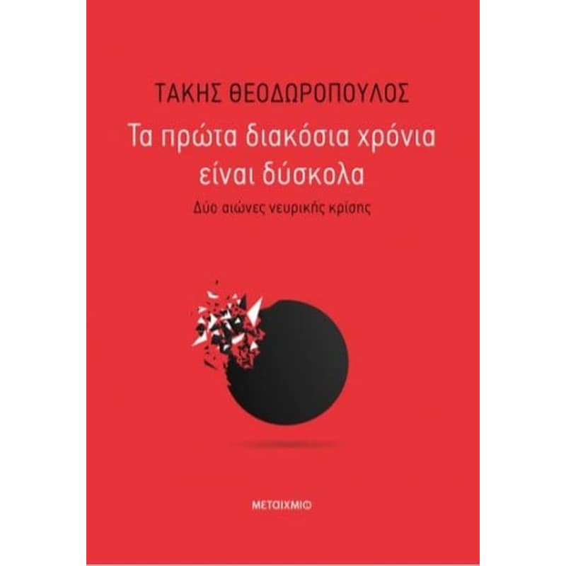 Τα πρώτα 200 χρόνια είναι δύσκολα