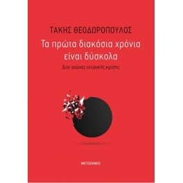 Τα πρώτα 200 χρόνια είναι δύσκολα