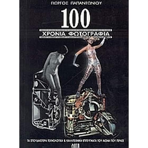 100 χρόνια φωτογραφίας image 0