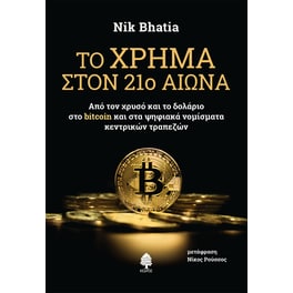 Το χρήμα στον 21ο αιώνα