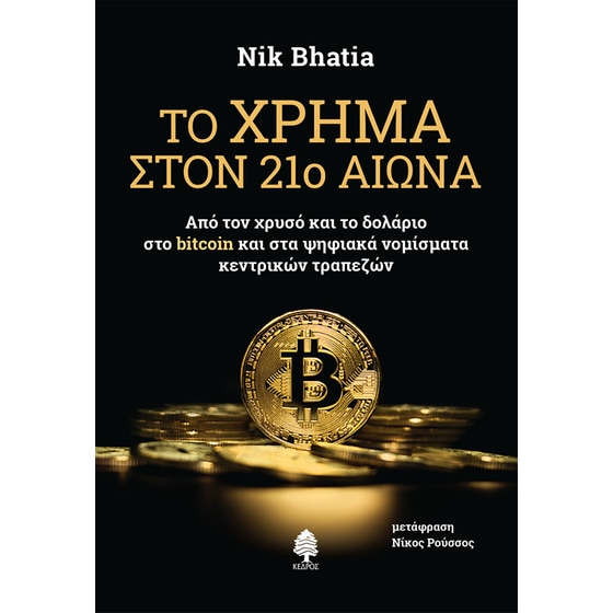 Το χρήμα στον 21ο αιώνα image 0