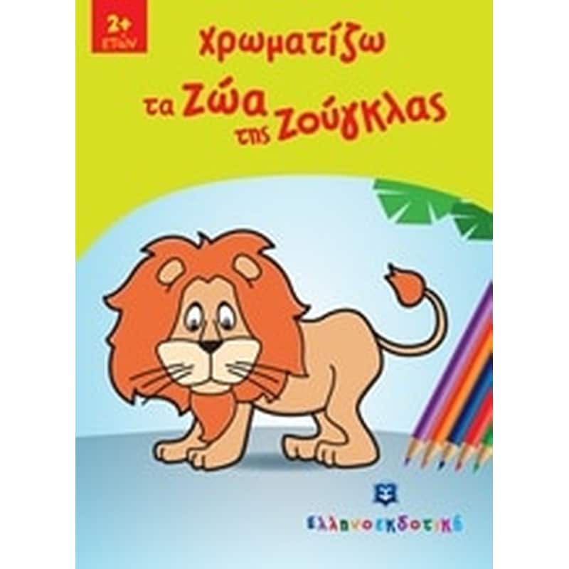 Χρωματίζω τα ζώα της ζούγκλας