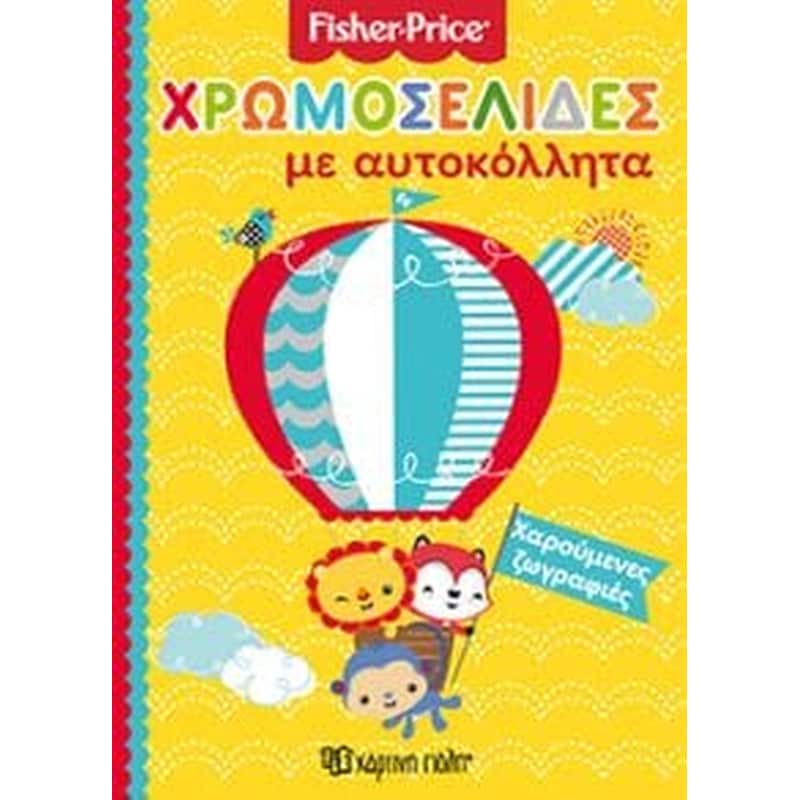 Βιβλίο Fisher Price - Χαρούμενες ζωγραφιές - PediaBooks.gr
