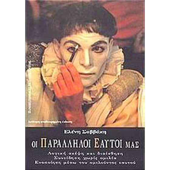 Οι παράλληλοι εαυτοί μας image 0