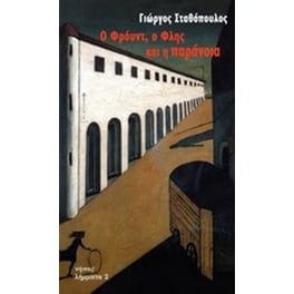 Ο Φρόυντ, ο Φλης και η παράνοια