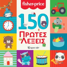 150 Πρώτες Λέξεις