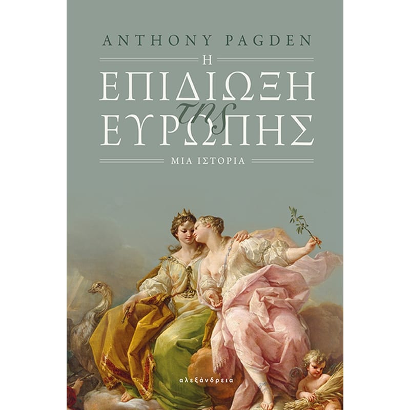 Η ΕΠΙΔΙΩΞΗ ΤΗΣ ΕΥΡΩΠΗΣ