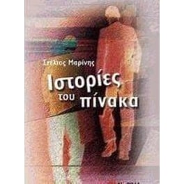 Ιστορίες του πίνακα