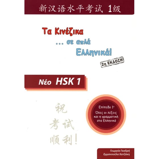 HSK 1 - Τα Κινέζικα σε απλά Ελληνικά: Βιβλίο μαθητή image 0
