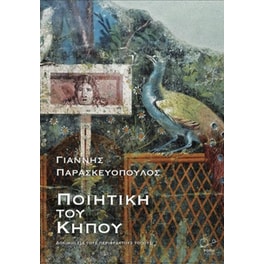 Ποιητική του κήπου