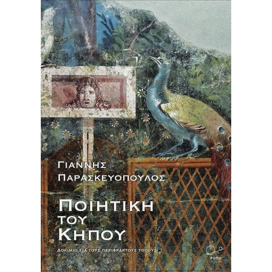 Ποιητική του κήπου image 0