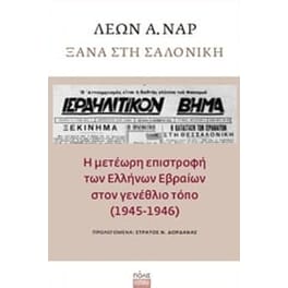 Ξανά στη Σαλονίκη