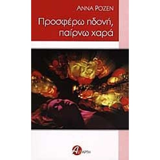 Προσφέρω ηδονή, παίρνω χαρά image 0