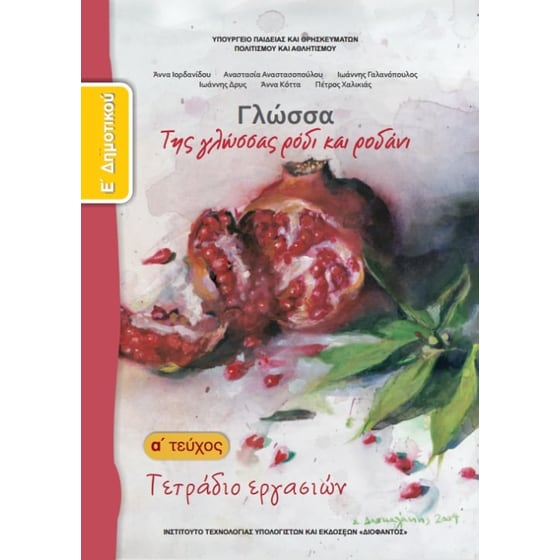 Γλώσσα Ε' Δημοτικού, Τετράδιο Εργασιών Τεύχος Α 10-0111 image 0