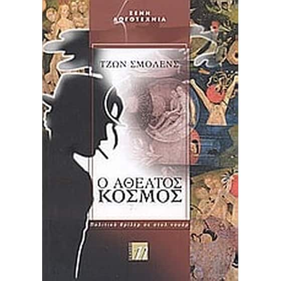 Ο αθέατος κόσμος image 0