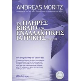 Το πλήρες βιβλίο της εναλλακτικής ιατρικής τόμος III