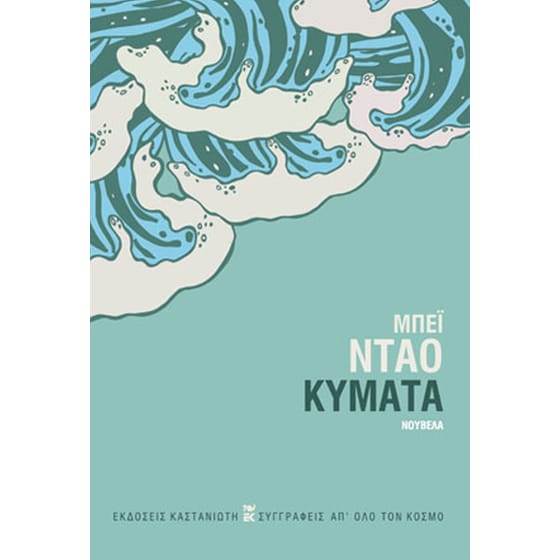 Κύματα image 0