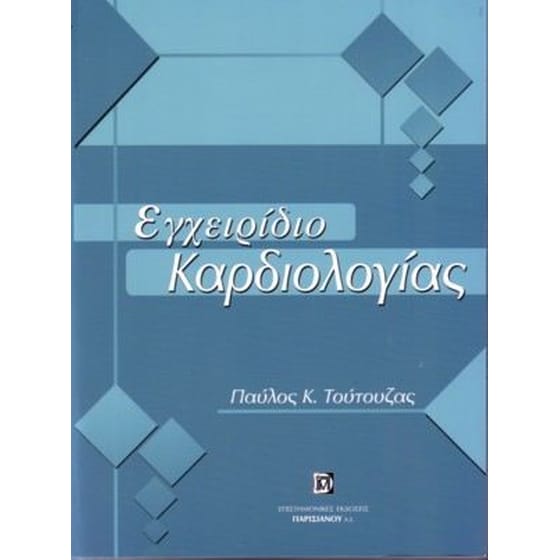 Εγχειρίδιο καρδιολογίας image 0