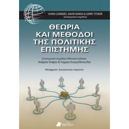 Θεωρία και μέθοδοι της πολιτικής επιστήμης