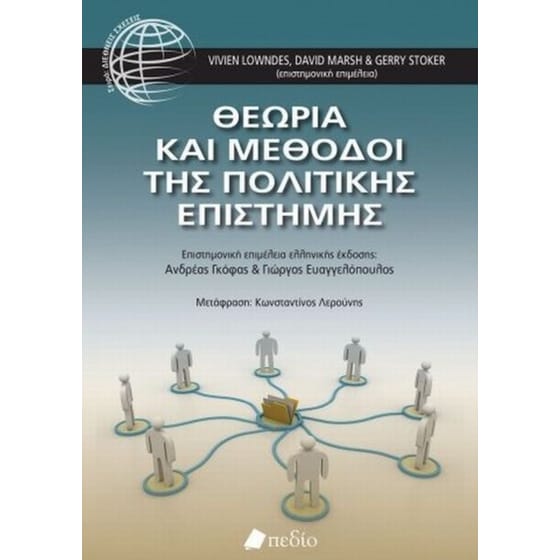 Θεωρία και μέθοδοι της πολιτικής επιστήμης image 0