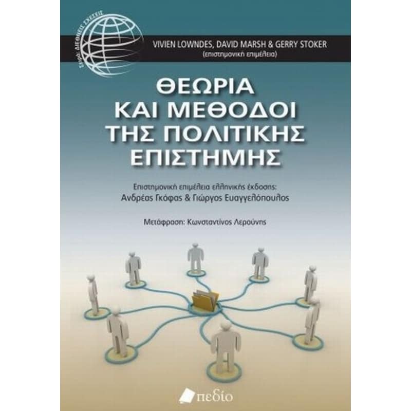 Θεωρία και μέθοδοι της πολιτικής επιστήμης