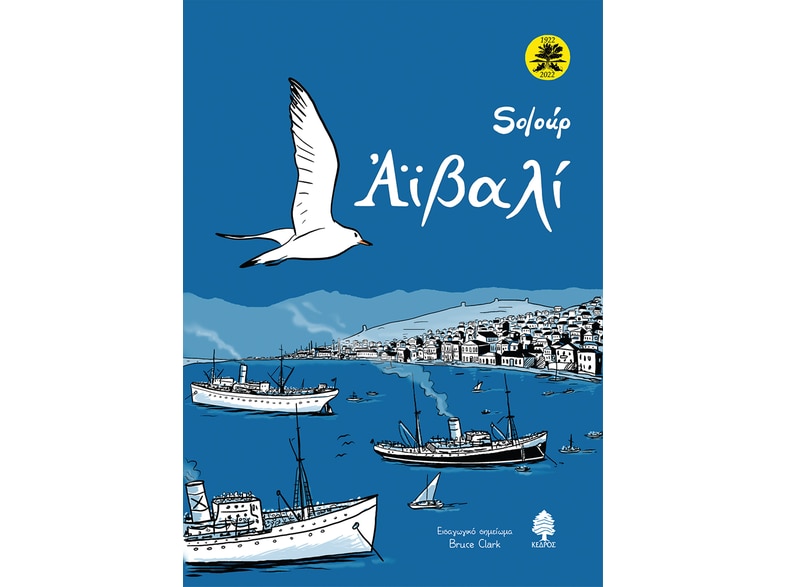 Αϊβαλί (Επετειακή Έκδοση)