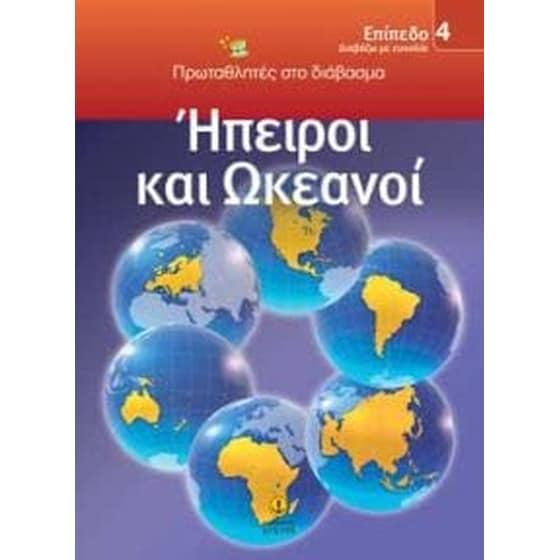 Ήπειροι και ωκεανοί image 0