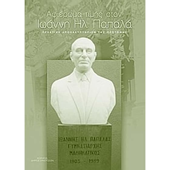 Αφιέρωμα τιμής στον Ιωάννη Ηλ. Παπαλά image 0
