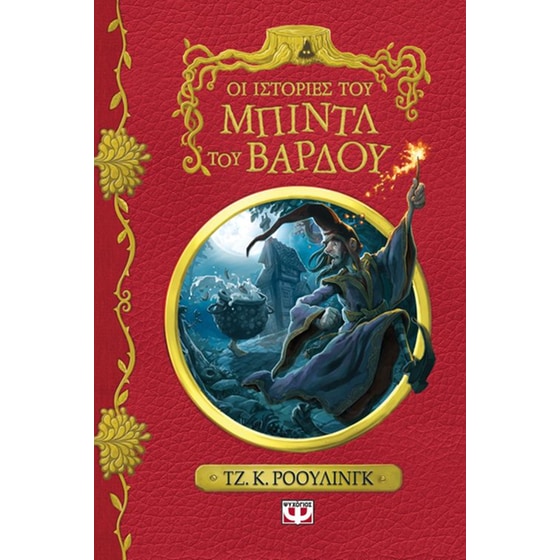 Οι ιστορίες του Μπιντλ του Βάρδου image 0