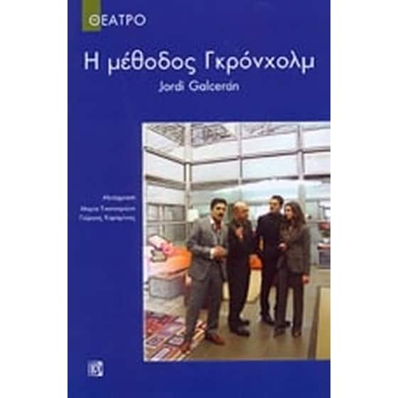 Η μέθοδος Γκρόνχολμ image 0