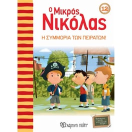 Ο μικρός Νικόλας 12 - Η συμμορία των πειρατών