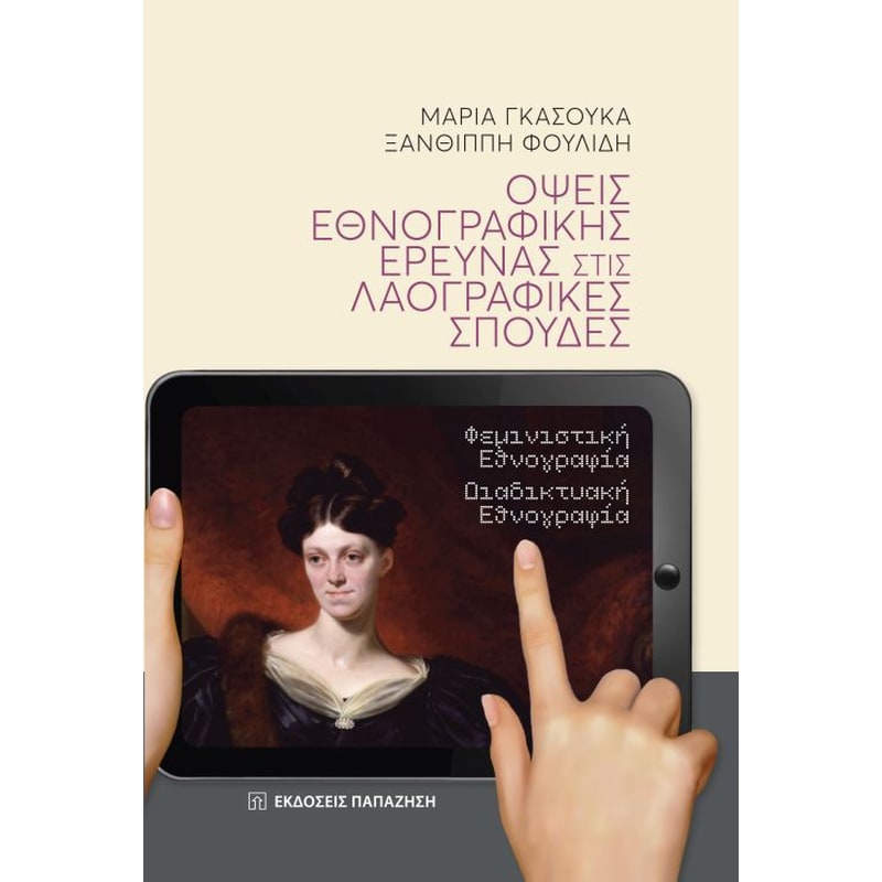Όψεις εθνογραφικής έρευνας στις λαογραφικές σπουδές