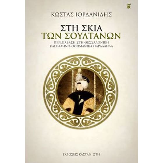 Στη σκιά των σουλτάνων image 0