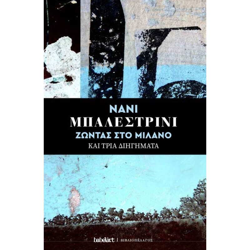 ΖΩΝΤΑΣ ΣΤΟ ΜΙΛΑΝΟ