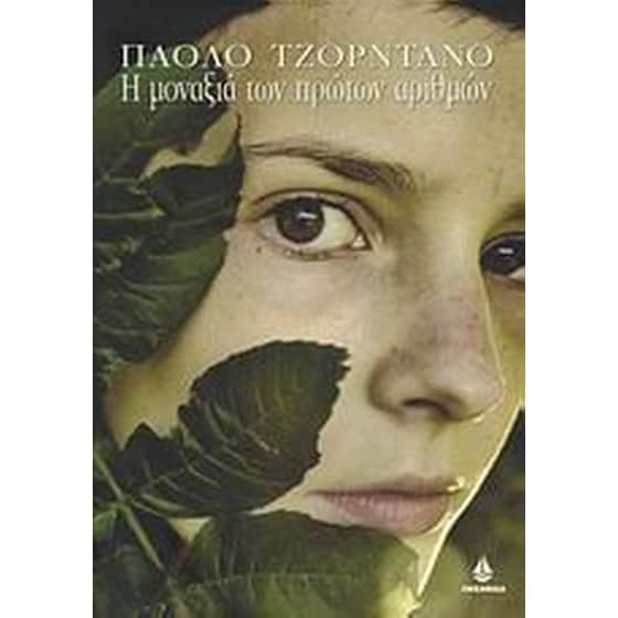 Η μοναξιά των πρώτων αριθμών image 0