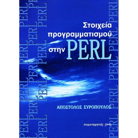 Στοιχεία προγραμματισμού στην Perl image 0